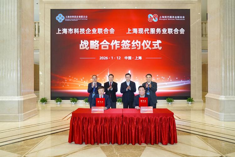 携手共进，赋能未来 上海市科技企业联合会与上海现代服务业联合会开启战略合作新篇章